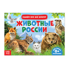 Training book "Animals of Russia"