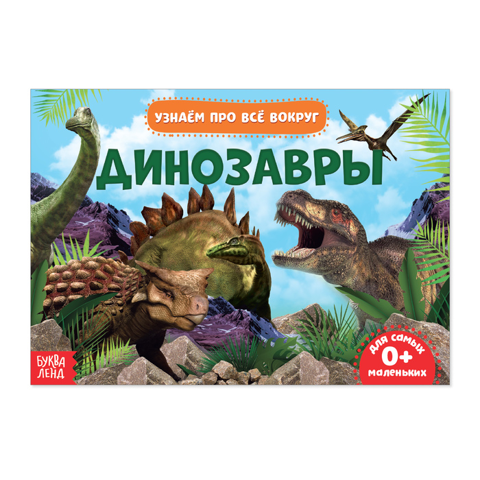 Обучающая книжка «Динозавры», 18 динозавров - фото 127148488