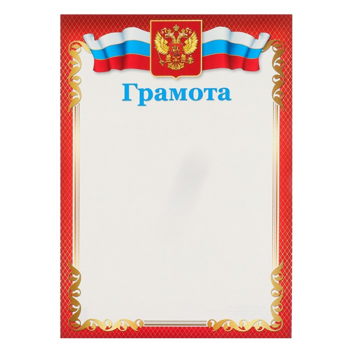 Грамота "Символика РФ" красная рамка