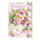 Открытка "Дорогой бабушке!" фольга, конгрев, цветы в вазе, А4 Открытка "Дорогой бабушке!" фольга, конгрев, цветы в вазе, А4
