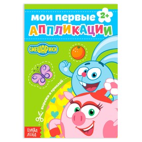 Книга с аппликациями, СМЕШАРИКИ, 20 стр. в Донецке