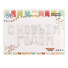 Шар фольгированный 17" "С Новым Годом", заглавные буквы, цвет серебряный 4404651