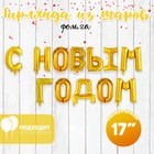 Шар фольгированный 17" "С Новым Годом", заглавные буквы, цвет золотой 4404652 - фото 685193