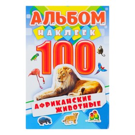 Альбом наклеек "Африканские животные" 100 шт.