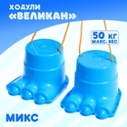 Ходули «Великан», цвета МИКС Ходули «Великан», цвета МИКС