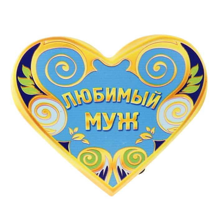 Картинка сердце с надписью муж, сердцем