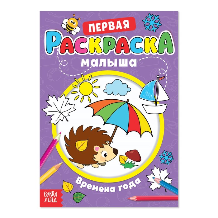 Раскраска для малышей «Времена года» со стихами, А5, 6 стр.