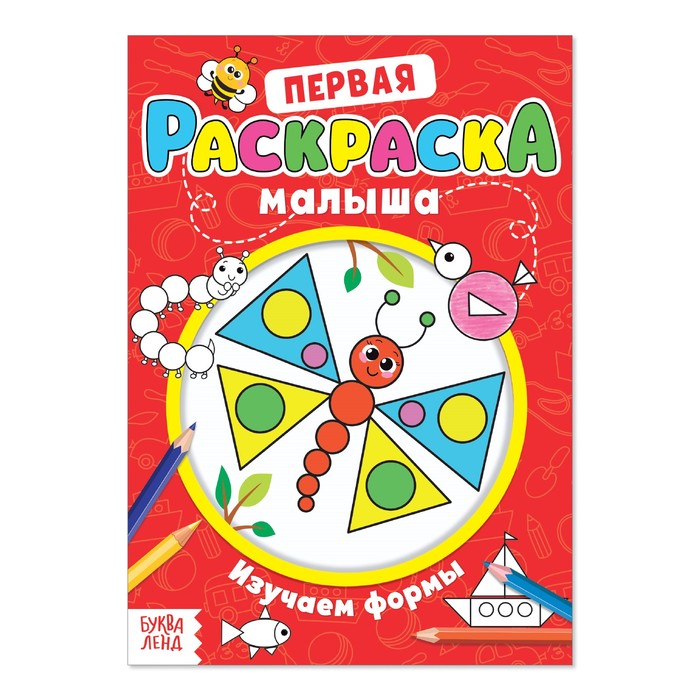 Раскраска для малышей "Изучаем формы" со стихами, А5