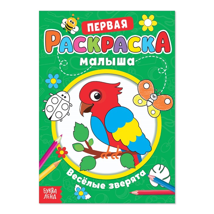 Раскраска для малышей "Весёлые зверята" со стихами, А5