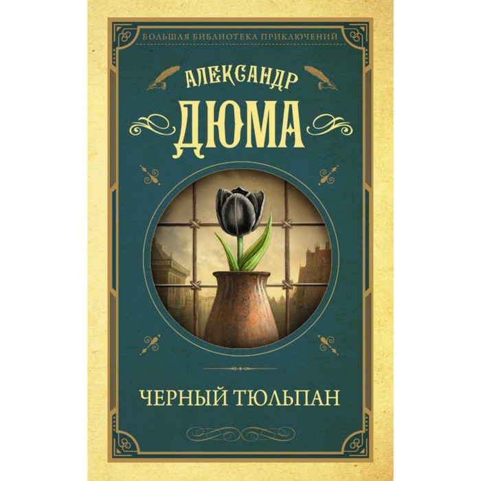 БолБиблПриключений. Черный тюльпан. Дюма А.
