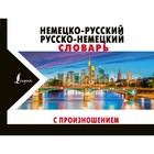 НовКарманСловари. Немецко-русский русско-немецкий словарь с произношением. Матвеев С.А.
