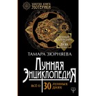 Лунная энциклопедия. Всё о 30 лунных днях. Лунный календарь до 2030 года. Зюрняева Т.