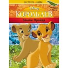 Disney. Король Лев. Земли Прайда. Посмотри и найди (наклейки + постер) 4592720 - фото 5860573