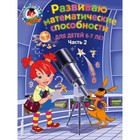 Развиваю математические способности: для детей 6-7 лет. Часть 2 4592726 - фото 7481404