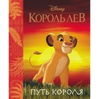 Книга для чтения «Король Лев. Путь короля», с классическими иллюстрациями 4592748 - фото 5632986