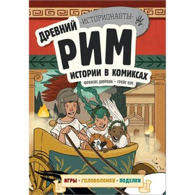 Историонав. Древний Рим. Истории в комиксах + игры, головоломки, поделки 4592753