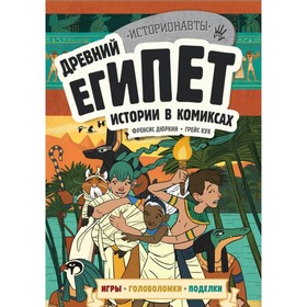 Историонав. Древний Египет. Истории в комиксах + игры, головоломки, поделки 4592755