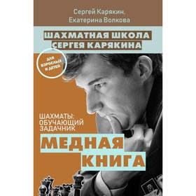 ШахШкСК. Шахматы: обучающий задачник. "Медная книга". Карякин С.А., Волкова Е.И. 4592789