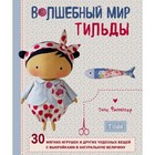 Волшебный мир Тильды: 30 мягких игрушек и других чудесных вещей с выкройками в натуральную величину. Финнангер Т.
