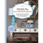 Мебель. Реставрация и декор. Самое полное и понятное пошаговое руководство для начинающих. Ховард Э.
