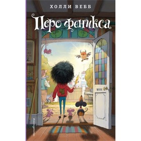 Перо феникса. Вебб Х. 4592858