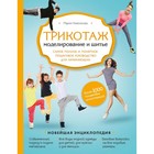 Трикотаж. Моделирование и шитьё. Самое полное и понятное пошаговое руководство для начинающих. Новоселова М. Г.