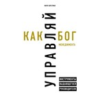 Управляй как бог менеджмента. Инструменты выдающегося руководителя. Хорстман М. Управляй как бог менеджмента. Инструменты выдающегося руководителя. Хорстман М.