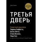 Третья дверь. Секретный код успеха Билла Гейтса, Уоррена Баффетта, Стива Возняка, Леди Гаги и других богатейших людей мира. Банаян А. Третья дверь. Секретный код успеха Билла Гейтса, Уоррена Баффетта, Стива Возняка, Леди Гаги и других богатейших людей мира. Банаян А.