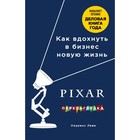 PIXAR. Перезагрузка. Гениальная книга по антикризисному управлению. Леви Л. PIXAR. Перезагрузка. Гениальная книга по антикризисному управлению. Леви Л.