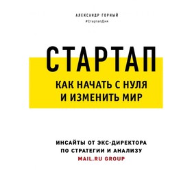 Стартап. Как начать с нуля и изменить мир. Горный А. А. 4593019