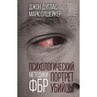 Психологический портрет убийцы. Методики ФБР. Дуглас Дж., Олшейкер М.
