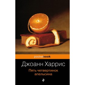 Пять четвертинок апельсина. Харрис Дж. 4593152