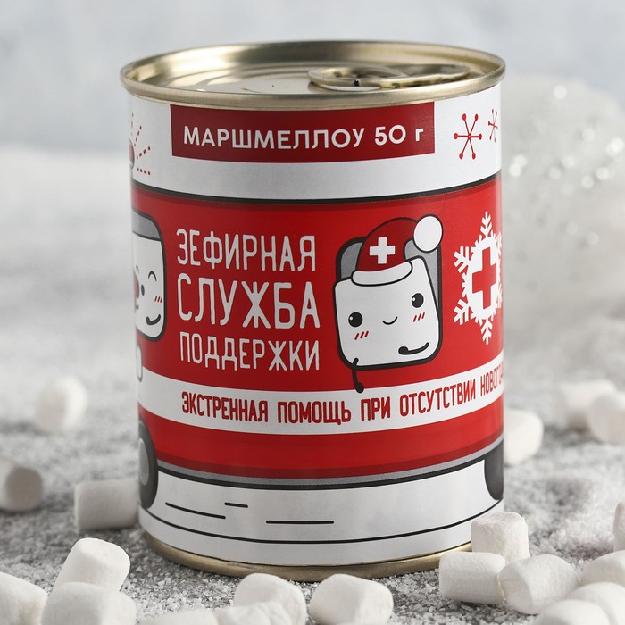 Маршмеллоу в консервной банке "Зефирная служба поддержки"