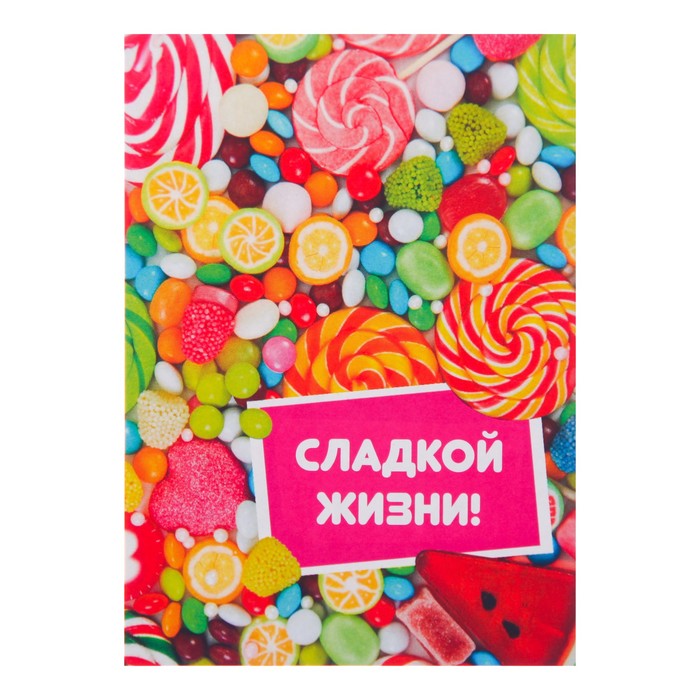 Смайлики, открытка мужчине сладкая жизнь