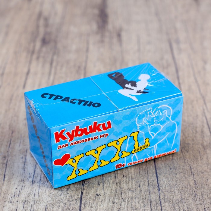 Кубики 2 шт. "Парни", серия для взрослых