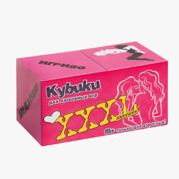 Кубики 2 шт. "Девушки", серия для взрослых