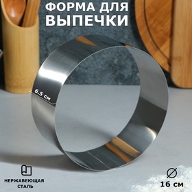 Форма для выпечки и выкладки "Круг", H-6,5, D-16 см