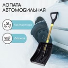 Лопата автомобильная пластиковая, ковш 250 × 370 мм, с металлической планкой, металлический черенок, с ручкой, СПРИНТ «Актив-Авто» 4567678 Лопата автомобильная пластиковая, ковш 250 × 370 мм, с металлической планкой, металлический черенок, с ручкой, СПРИНТ «Актив-Авто» 4567678
