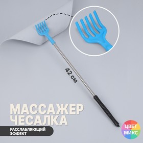 Массажёр - чесалка, универсальный, 42 × 4 × 3 см, цвет МИКС в Донецке