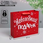 Пакет ламинированный горизонтальный «Новогодний подарок», ML 8 × 27 × 23 см Пакет ламинированный горизонтальный «Новогодний подарок», ML 8 × 27 × 23 см