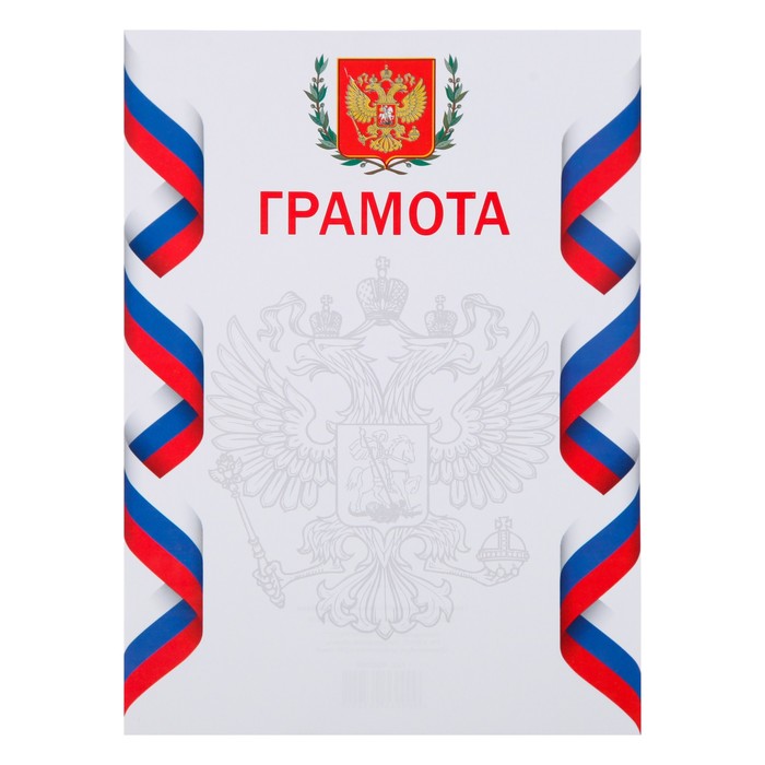 Грамота "Символика РФ" белый фон