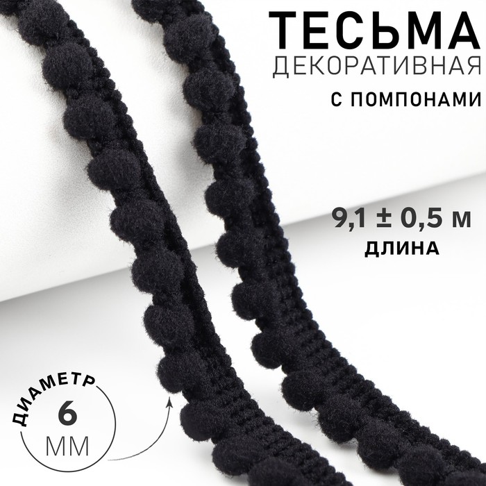 Тесьма декоративная с помпонами, 12 ± 2 мм, 8 ± 1 м, цвет чёрный