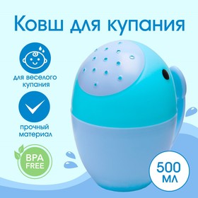 Ковш для купания и мытья головы, детский банный ковшик, хозяйственный «Кит», 400 мл., цвет голубой