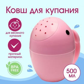 Ковш для купания детский «Кит», 400 мл., цвет розовый
