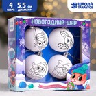 Новогоднее елочное украшение под раскраску "С Новым годом!", набор 4 шт, размер шара 5,5 см 43581