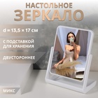 Зеркало настольное, на подставке, двустороннее, зеркальная поверхность 13,5 × 17 см, цвет белый Зеркало настольное, на подставке, двустороннее, зеркальная поверхность 13,5 × 17 см, цвет белый