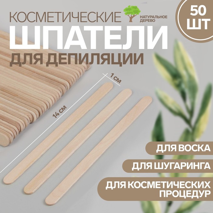Шпатели для депиляции, деревянные, 14 × 1 см, 50 шт