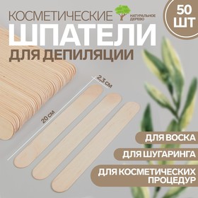 Шпатели для депиляции, деревянные, 20 × 2,3 см, 50 шт
