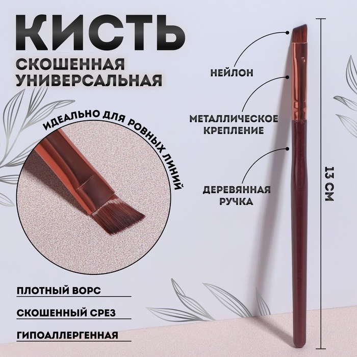 Кисть для макияжа «Brush СOFFEE», скошенная, 13 см, цвет коричневый/бронзовый