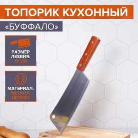 Топорик кухонный «Буффало», лезвие 19 см